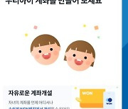 우리은행, 비대면으로 간편히 미성년 자녀 계좌 개설