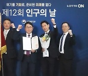 롯데 e커머스, 인구의 날 기념 대통령 표창 수상