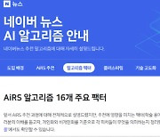 드루킹사건 뒤끝? 국힘 "네이버뉴스 알고리즘 정보 깜깜…외압의혹 여전"