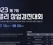 산단공, ‘2023 G밸리 창업경진대회’ 개최