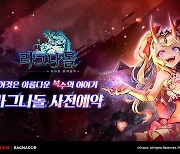 웹젠, 정통 서브컬처 수집형RPG ‘라그나돌’ 사전 예약 개시