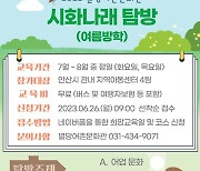 안산도시공사 별망어촌문화관 '시화나래 탐방' 운영