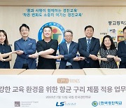 "건강한 교육환경 마련"..LS MnM, '항균 구리 제품 적용' MOU