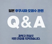 후쿠시마 오염수 관련 Q&A