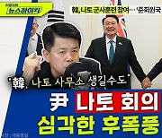 [뉴스하이킥] "우리나라에 '나토 사무소' 생길 수도" 전 외교원장의 우려