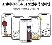 안랩, 정보보호의 달 맞아 'SNS 보안수칙 캠페인' 진행