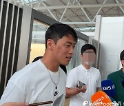 [In 인천공항] 황희찬, "최고의 시즌 위해 노력할 것…강인‧민재 좋은 팀 가서 기뻐"(일문일답)