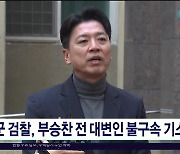 군 검찰, 부승찬 전 대변인 불구속 기소