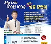 오는 19일, 펀앤아이 김철윤 회장, '마이 라이프 100전 100승 장사 성공 강연회' 개최