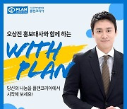 플랜코리아, 오상진 홍보대사와 ‘위드플랜' 캠페인 진행