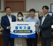 14년 전 받은 장학금, 잊지 않고 4배로 되갚은 가족