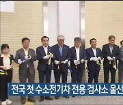 전국 첫 수소전기차 전용 검사소 울산에 문 열어