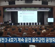 고리원전 3·4호기 계속 운전 울주군민 공청회