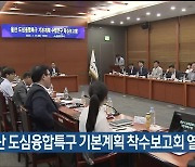 울산 도심융합특구 기본계획 착수보고회 열려