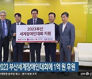 BNK부산은행, 2023 부산세계장애인대회에 1억 원 후원