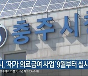 충주시, ‘재가 의료급여 사업’ 9월부터 실시