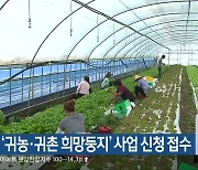 보은군, ‘귀농·귀촌 희망둥지’ 사업 신청 접수