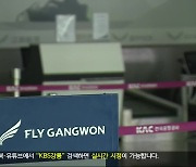 플라이강원 기업회생 난항…양양공항 활성화 가능할까