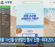 강릉몰 ‘수산물 상생할인 행사’ 진행…최대 20% 할인