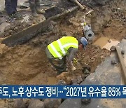 제주도, 노후 상수도 정비…“2027년 유수율 85% 목표”