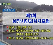 제1회 해양시민과학자포럼 외