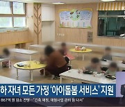 12살 이하 자녀 모든 가정 ‘아이돌봄 서비스’ 지원