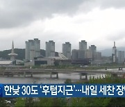 대전·세종·충남 한낮 30도 ‘후텁지근’…내일 세찬 장맛비