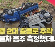 차량 2대 충돌로 하천에 추락…화물차 음주 측정했더니 ‘면허정지’ [현장영상]