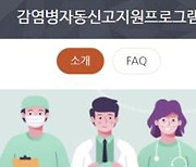 보건당국, 의료기관 감염병 신고 자동신고시스템 운영