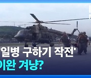 [영상] 타이완 전쟁 대비 훈련?…중국판 ‘라이언 일병 구하기’