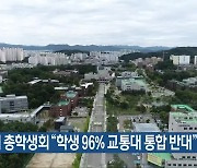 충북대 총학생회 “학생 96% 교통대 통합 반대”