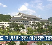 경북도, ‘지방시대 정책’에 행정력 집중