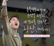 '尹 퇴진' 외치는 촛불행동 홍보 포스터에 '인민군' 삽입 의혹