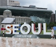 서울시 'I·SEOUL·YOU' 조형물 포스코 용광로 속으로