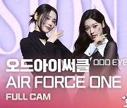 HK직캠｜'7년 만에 돌아왔다' 오드아이써클… 'AIR FORCE ONE' 무대