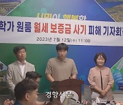 ‘보증금 못 줘’ 임대업자의 배짱…청년 세입자들 ‘분통’