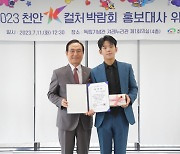 Paul Kim, Taekwoncre tapped as ambassadors for 2023 Cheonan K-Culture Expo