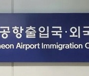 인천공항출입국·외국인청, 아프리카 국적 173명 허위 초청한 알선 브로커 구속