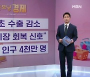 [굿모닝 경제] 7월 초 수출 감소 / "분양시장 회복 신호" / "2041년 인구 4천만 명대"