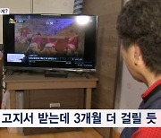 아파트는 당분간 혼란 불가피…TV 수신료 완전 분리 3개월 소요