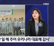 김명준의 뉴스파이터-호남 찾은 한동훈…외국인 근로자에게 "우리나라 대표해 감사"