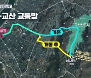 "양평고속도로만 믿었는데" 하남교산 3기 신도시 교통망 '비상'