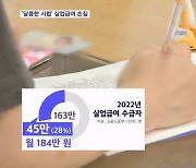 노는 사람이 돈 더 번다?…실업급여 하한 폐지 검토