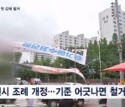 정당 현수막 첫 강제 철거에 "시원하다"…법률·조례 충돌 '위법 논란'