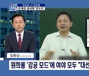 [정치와이드] '양평 땅 강의' 나선 일타강사 원희룡…정치권 시선은?