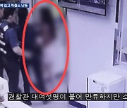 “비키니 벗고 유리문 핥고”…파출소 난동女의 충격적 실체