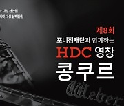 국내 최대 장학금 규모…제 8회 ‘HDC영창 콩쿠르’ 개최