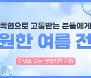 티니어(TNEAR), 폭염으로 피해받는 취약계층 위해 기부