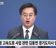 김동연, '서울~양평 고속도로사업 백지화' 비판…'정상추진' 촉구