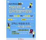 [대학명단] 2024 전문대 수시 입학정보박람회 ‘대학 어디가’ 코엑스서 20~21일 개최